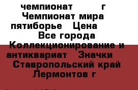 11.1) чемпионат : 1974 г - Чемпионат мира - пятиборье › Цена ­ 49 - Все города Коллекционирование и антиквариат » Значки   . Ставропольский край,Лермонтов г.